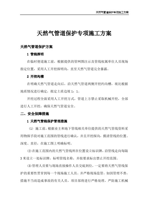 燃气管道保护方案