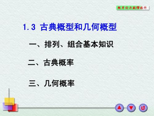 第一章__3_古典概型与几何概型