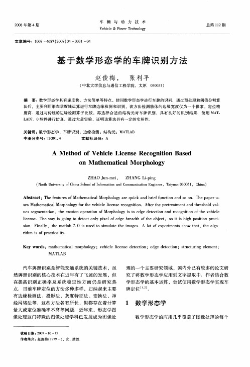 基于数学形态学的车牌识别方法