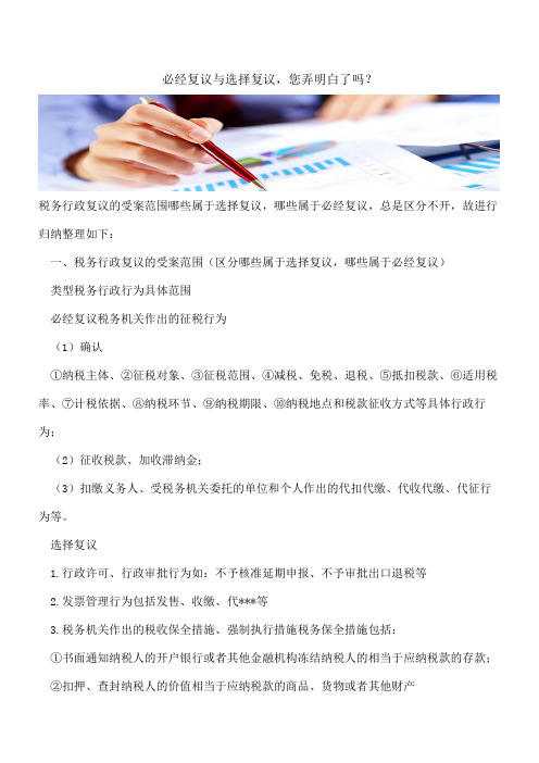 必经复议与选择复议,您弄明白了吗？