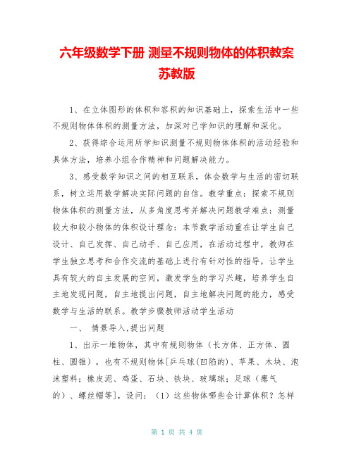 六年级数学下册 测量不规则物体的体积教案 苏教版