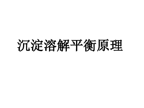 苏教化学选修 化学反应原理专题3 第四单元 沉淀溶解平衡原理(共15张PPT)
