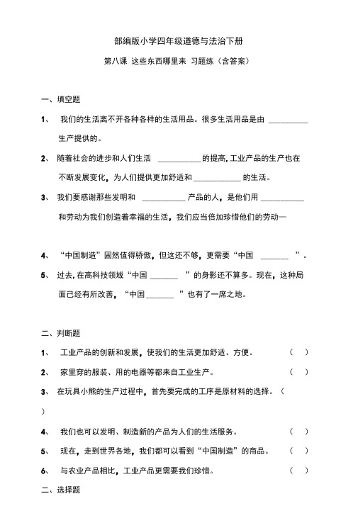 部编版小学四年级道德与法治下册第八课这些东西哪里来习题练(含答案)