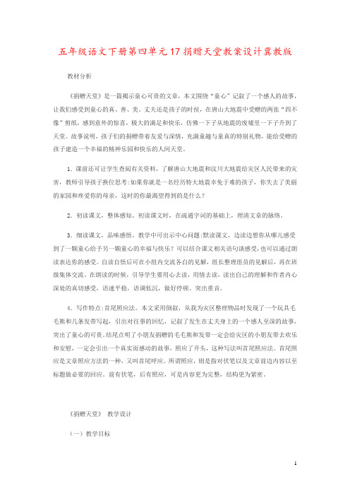 五年级语文下册第四单元17捐赠天堂教案设计冀教版