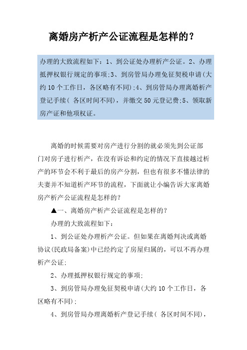 离婚房产析产公证流程是怎样的？