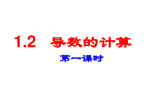 高中数学人教A版选修2-2第一章导数的计算PPT全文课件