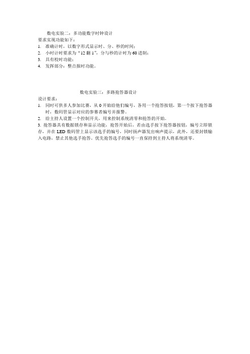数电实验二、三题目