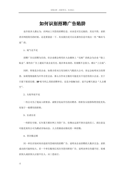 如何识别招聘广告陷阱