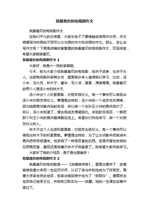 我最喜欢的电视剧作文