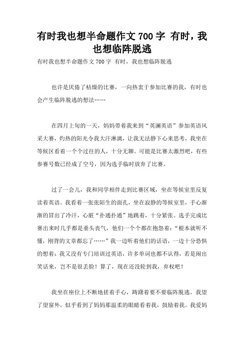 有时我也想半命题作文700字 有时,我也想临阵脱逃