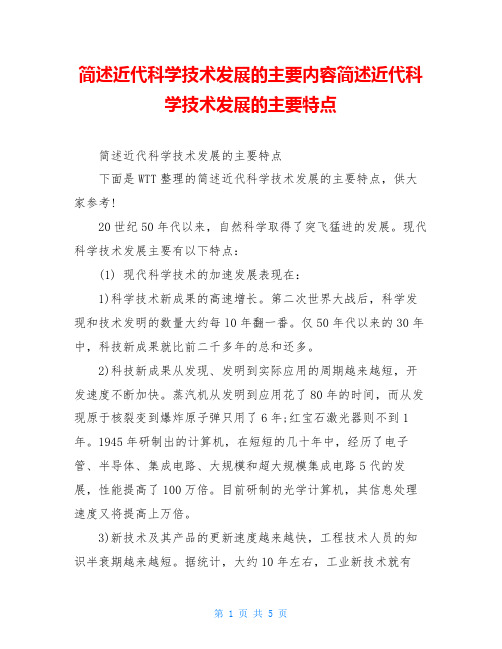 简述近代科学技术发展的主要内容简述近代科学技术发展的主要特点