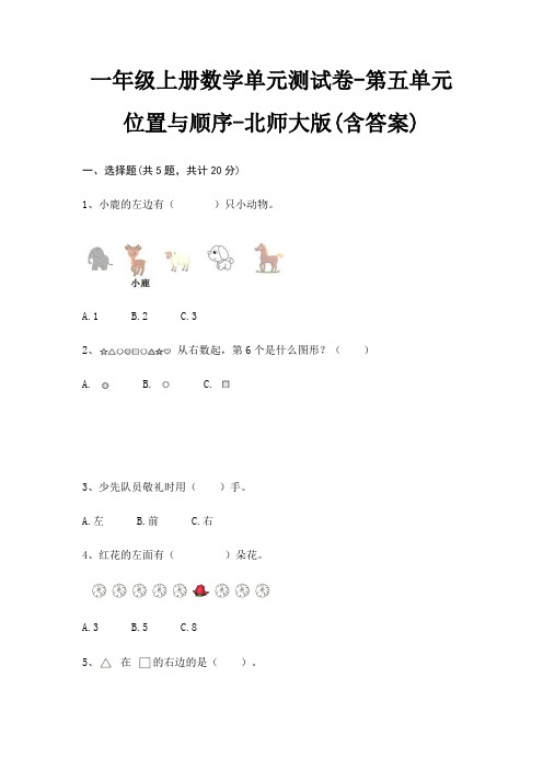 一年级上册数学单元测试卷-第五单元 位置与顺序-北师大版(含答案)