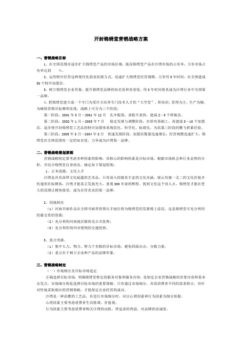 开封锦绣堂的营销战略方案(doc 20页)优选文档