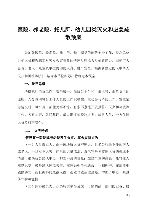 医院、养老院、托儿所、幼儿园类灭火和应急疏散预案(社会单位消防安全四个能力建设)