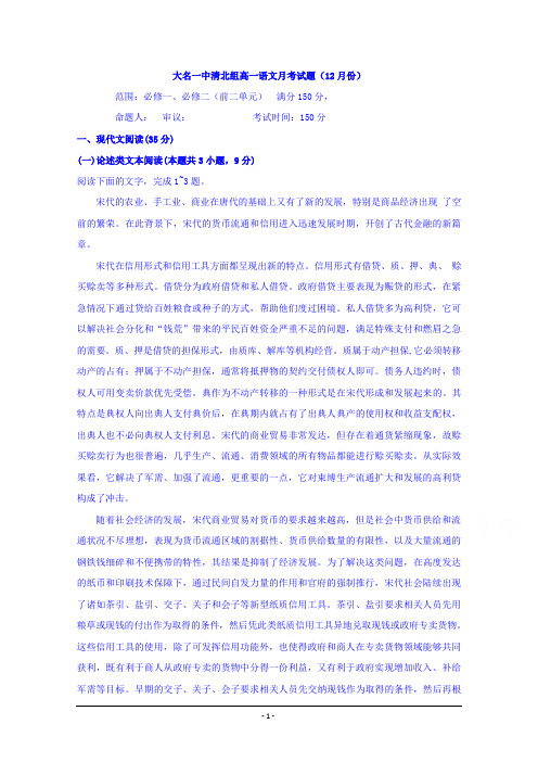 河北省大名县第一中学2019-2020高一12月月考语文试题(清北组)+Word版含答案