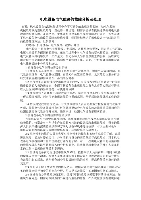 机电设备电气线路的故障分析及处理