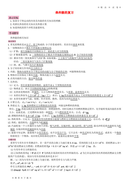 【人教版】2020九年级物理全册 第十四章 内能的利用(热和能的复习)学案 (新版)新人教版