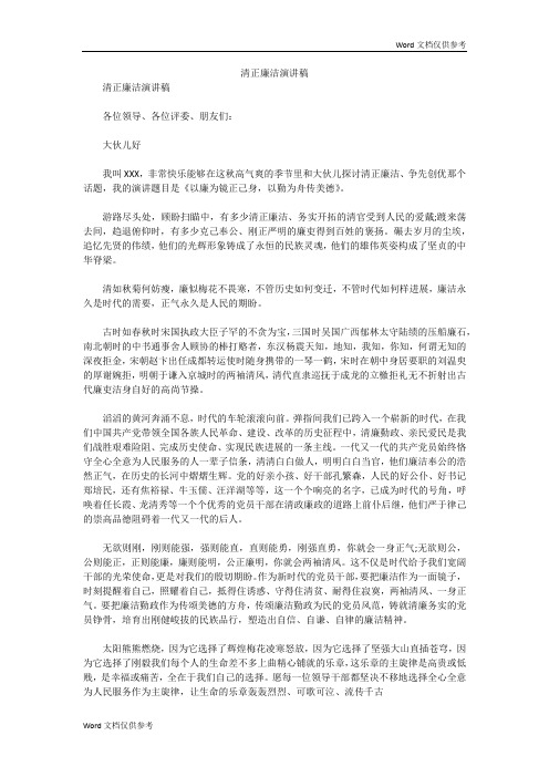 清正廉洁演讲稿