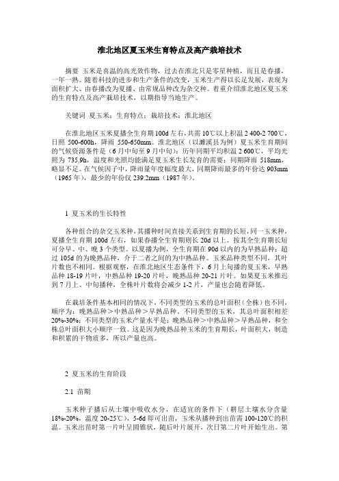 淮北地区夏玉米生育特点及高产栽培技术