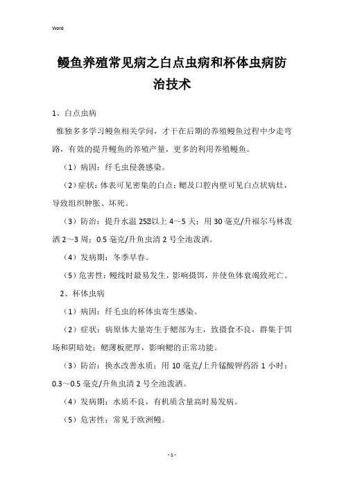 鳗鱼养殖常见病之白点虫病和杯体虫病防治技术