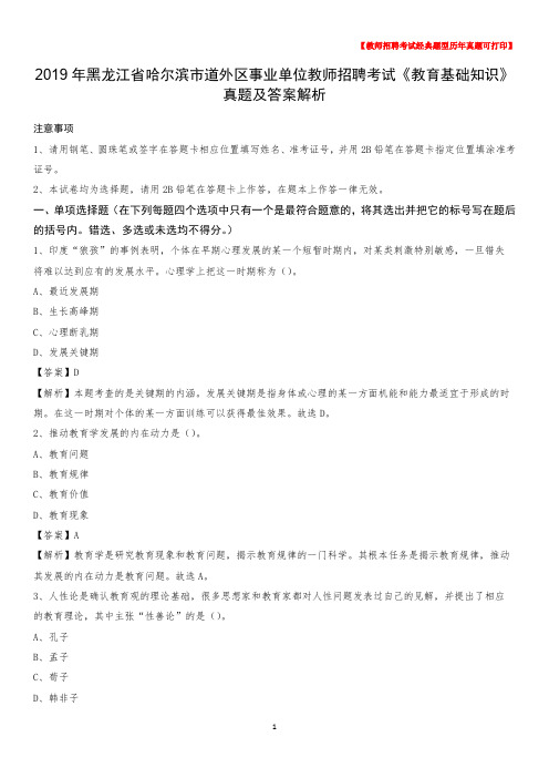 2019年黑龙江省哈尔滨市道外区事业单位教师招聘考试《教育基础知识》真题及答案解析