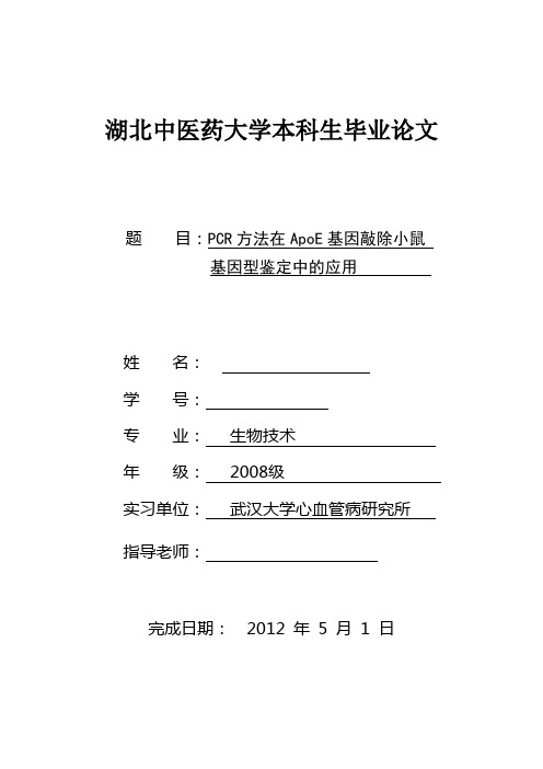 生物技术本科毕业论文pcr方法在apoe基因敲除小鼠基因型鉴定中的应用