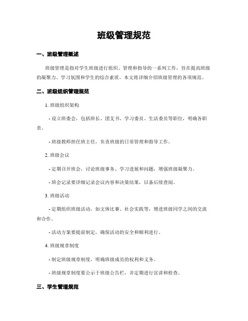 班级管理规范