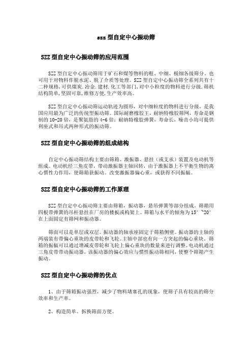 szz型自定中心振动筛