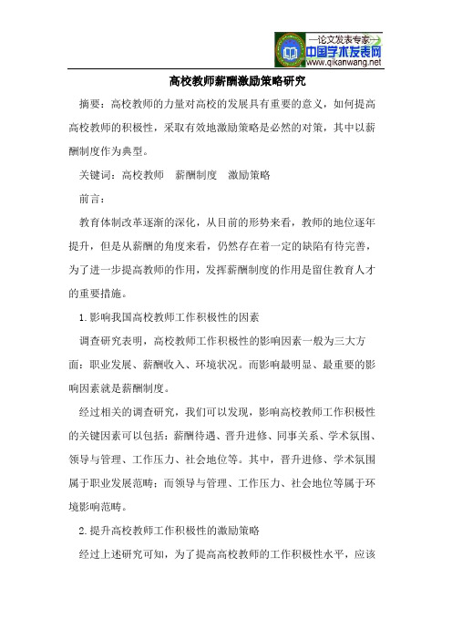 高校教师薪酬激励策略研究