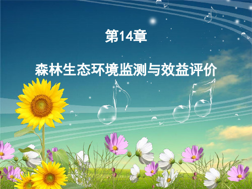 14 森林生态环境监测与效益评价
