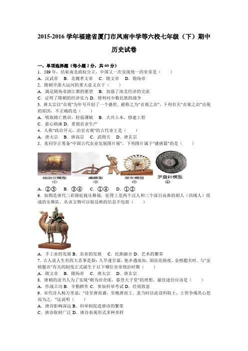 福建省厦门市凤南中学等六校2015-2016学年七年级(下)期中历史试卷(解析版)
