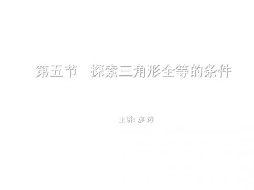 七年级数学三角形全等的条件1(中学课件201908)