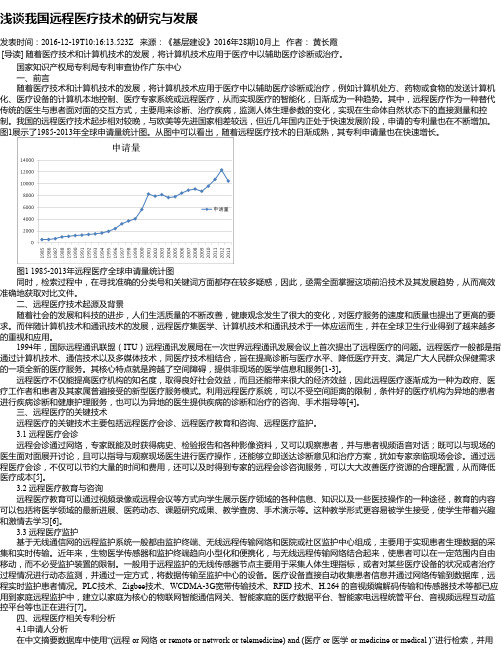 浅谈我国远程医疗技术的研究与发展