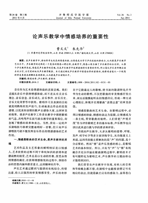 论声乐教学中情感培养的重要性