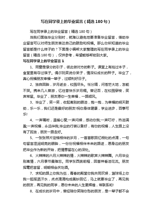 写在同学录上的毕业留言（精选180句）