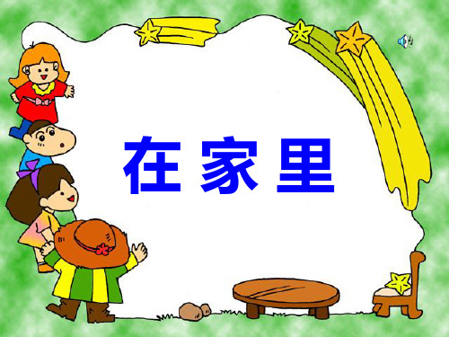 一年级上语文课件在家里_鲁教版