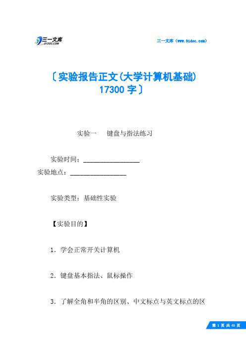 实验报告正文(大学计算机基础) 17300字