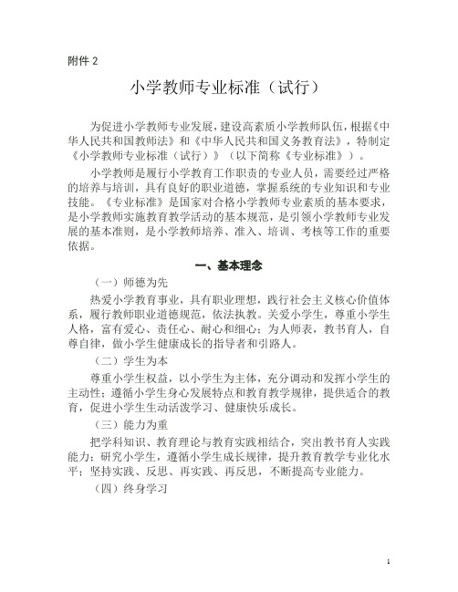 小学教师专业标准(试行)