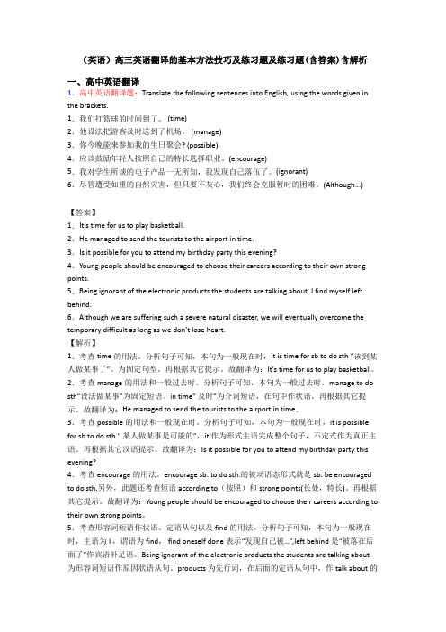 (英语)高三英语翻译的基本方法技巧及练习题及练习题(含答案)含解析