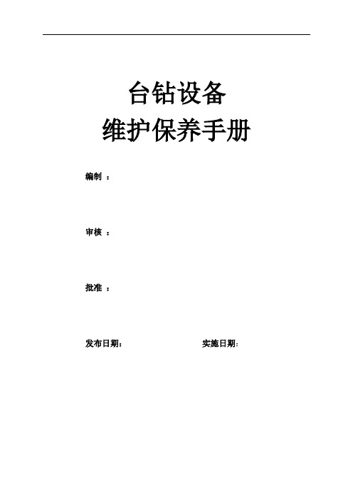 台钻设备维护保养手册