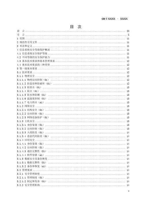 信息系统安全等级保护基本要求