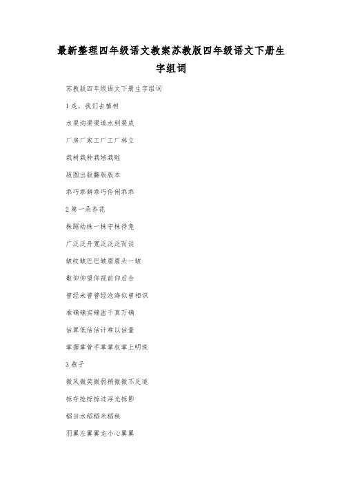 最新整理四年级语文苏教版四年级语文下册生字组词.docx