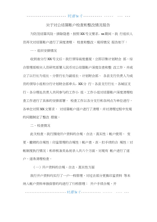 关于对公结算账户检查和整改情况报告