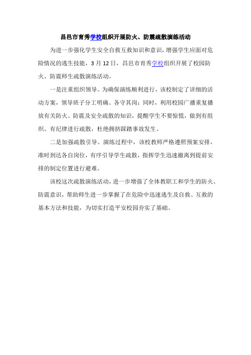 昌邑市育秀学校组织开展防火、防震疏散演练活动”