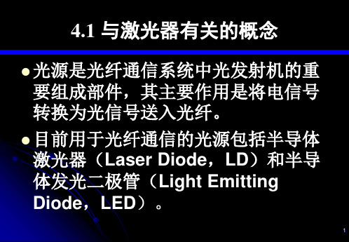 第4章-光源和光发射机
