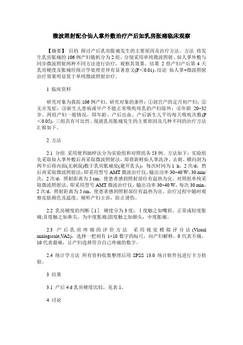 微波照射配合仙人掌外敷治疗产后如乳房胀痛临床观察