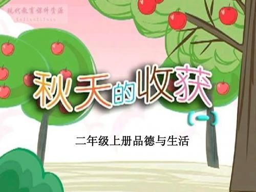 【二年级品德与生活上册优质课件】秋天的收获ppt1