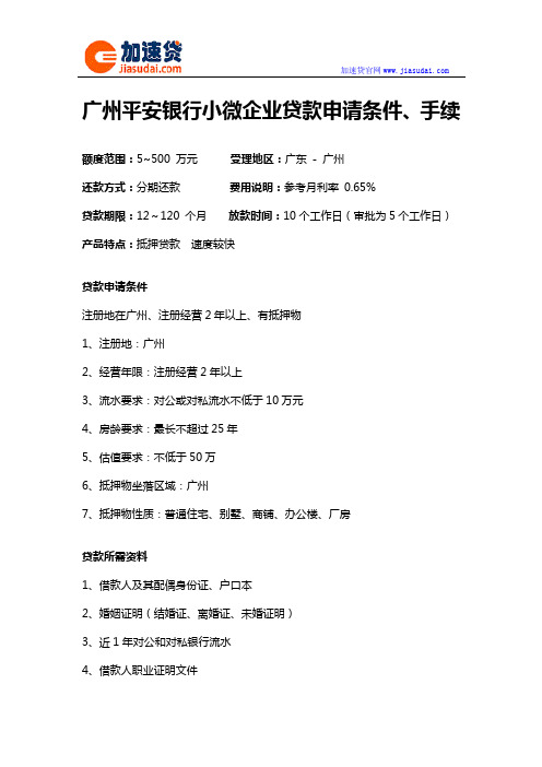 广州平安银行小微企业贷款信用贷款无抵押贷款申请条件、手续