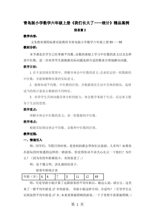 小学数学六年级上册《我们长大了——统计》精品案例5页word文档