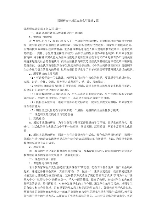 课题研究计划范文怎么写最新9篇